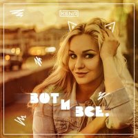 KENA - Вот и всё (Die tomorrow Remix) слушать песню