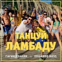 Гагик Езакян, Eduardo Ross - Танцуй ламбаду слушать песню