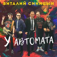 Виталий Синицын - У автомата слушать песню