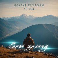 Братья Егоровы - Раны залечу слушать песню