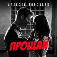 Алексей Воробьёв - Прощай слушать песню