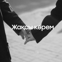 Данияр Төре - Жақсы көрем слушать песню