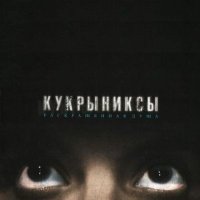 Кукрыниксы - Печаль слушать песню