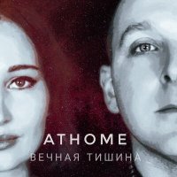 AtHome - Художник слушать песню