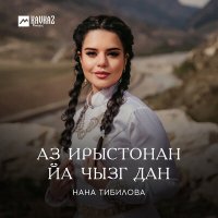 Нана Тибилова - Аз Ирыстонан йа чызг дан слушать песню