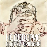 Андрей Оршуляк - Счёт на секунды слушать песню