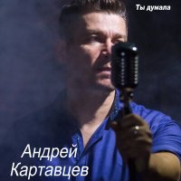 Андрей Картавцев - Листья кружатся слушать песню