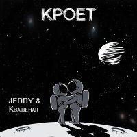 Квашеная, JERRY - Кроет слушать песню