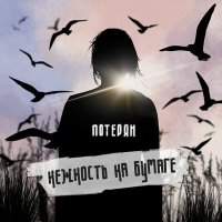 нежность на бумаге - потерян слушать песню