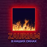 ZAURIAM - В наших окнах слушать песню