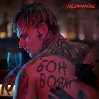 Nevampire - Бон вояж слушать песню