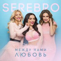 Serebro - Между нами любовь (Dimas & D-Music Remix) слушать песню