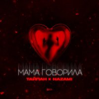 Тайпан, NAZAMI - Мама говорила слушать песню