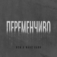 Макс Саян, ЙСИ - Переменчиво слушать песню