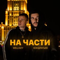 Кондратьев, Wellvizy - На части слушать песню