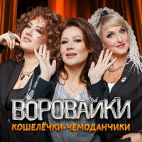 Воровайки - Кошелечки-чемоданчики слушать песню