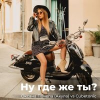 Оксана Почепа (Акула), CubeTonic - Ну где же ты? слушать песню