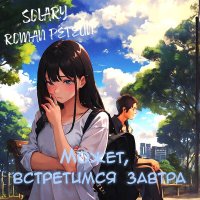 Roman Petelin, Solary - Может, встретимся завтра слушать песню