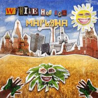 White Hot Ice - Марьяна слушать песню