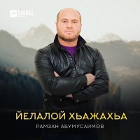 Рамзан Абумуслимов - Йелалой хьажахьа слушать песню