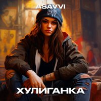 ASAVVI - Хулиганка слушать песню