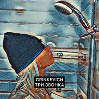 GRINKEVICH - Три звонка слушать песню