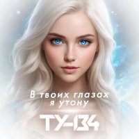 ТУ-134 - В твоих глазах я утону слушать песню