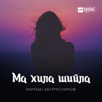 Рамзан Абумуслимов - Ма хила шийла слушать песню