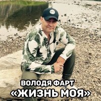 Володя Фарт - Жизнь моя слушать песню