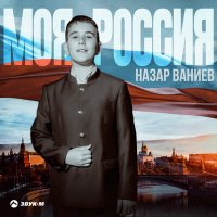 Назар Ваниев - Моя россия слушать песню