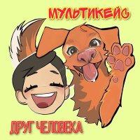 МультиКейс - Друг человека (Инструментальная версия) слушать песню