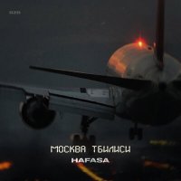 HAFASA - Москва Тбилиси слушать песню