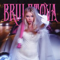 Bruletova - Не позвоню слушать песню