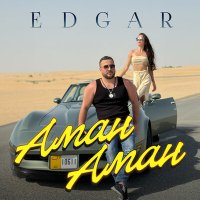 Edgar - Аман аман слушать песню