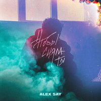 Alex Say - Чтобы сияла ты слушать песню