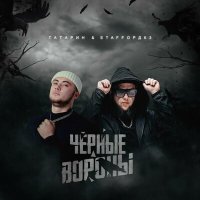 Татарин, StaFFорд63 - Черные вороны слушать песню