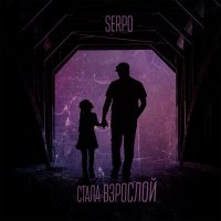 SERPO - Стала взрослой слушать песню