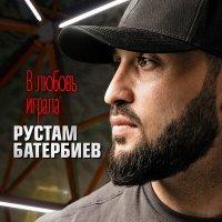 Рустам Батербиев - В любовь играла слушать песню