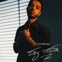 Edward - Без тебя слушать песню