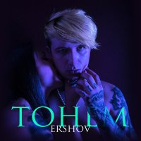 Ершов - Тонем слушать песню