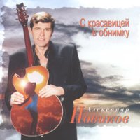 Александр Новиков - Это не лето слушать песню