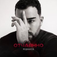 Реднакси - Отчаянно слушать песню