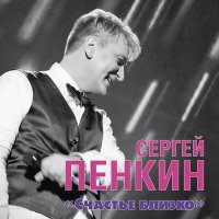 Сергей Пенкин - Иногда (New Version) слушать песню