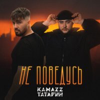 Kamazz, ТАТАРИН - Не поведусь слушать песню