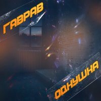 ГаврАВ - Однушка (Keilib Remix) слушать песню