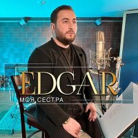 Edgar - Моя сестра слушать песню