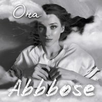 Abbbose - Она слушать песню