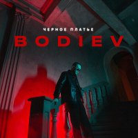 Bodiev - Черное платье слушать песню