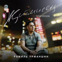 Рамиль Урманшин - Җитмисең (Tatar Version) слушать песню