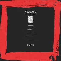 NaviBand - Мары слушать песню